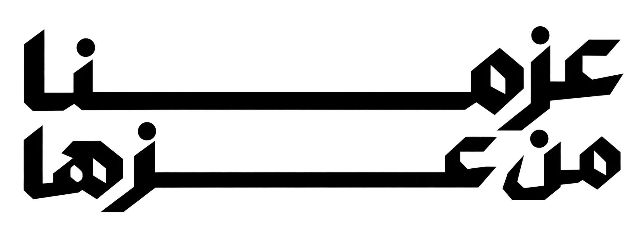عزمنا من عزها